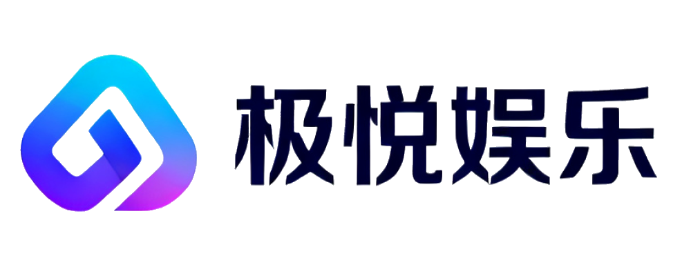 极悦娱乐
